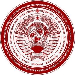 Официальные курсы госбанка ссср на сегодня. Профсоюз граждан СССР.